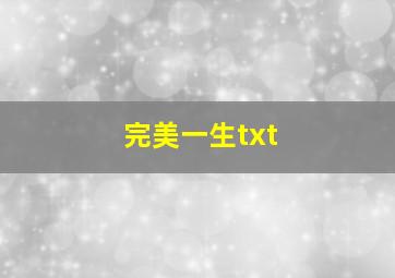 完美一生txt