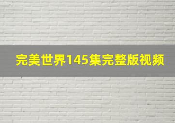 完美世界145集完整版视频