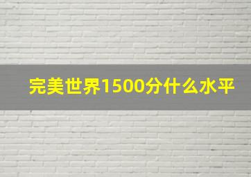 完美世界1500分什么水平