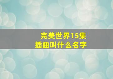 完美世界15集插曲叫什么名字