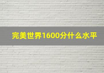 完美世界1600分什么水平