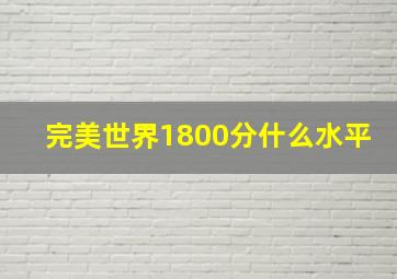 完美世界1800分什么水平