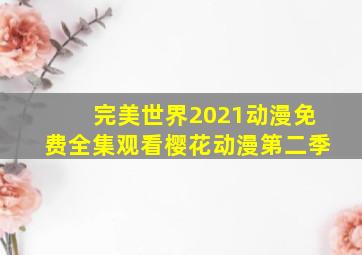 完美世界2021动漫免费全集观看樱花动漫第二季