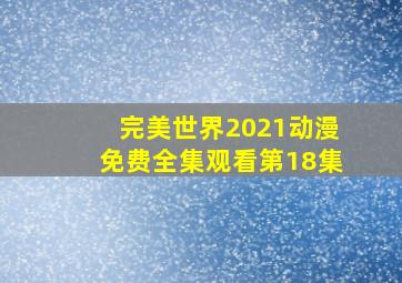 完美世界2021动漫免费全集观看第18集