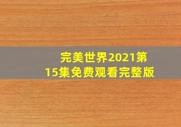 完美世界2021第15集免费观看完整版