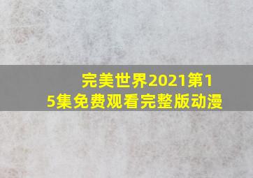 完美世界2021第15集免费观看完整版动漫