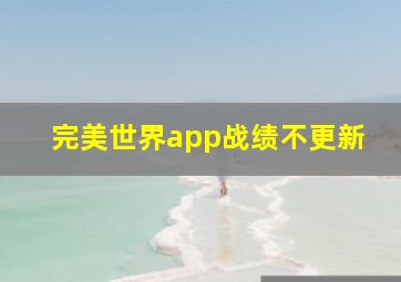 完美世界app战绩不更新