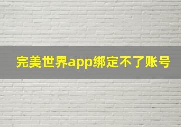 完美世界app绑定不了账号