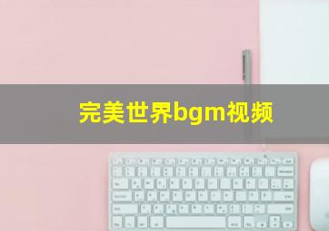 完美世界bgm视频