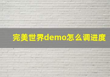 完美世界demo怎么调进度