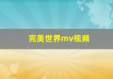 完美世界mv视频