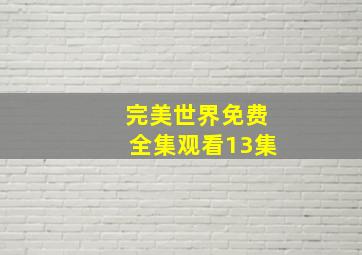 完美世界免费全集观看13集