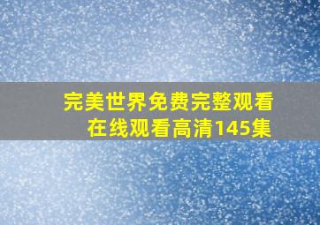 完美世界免费完整观看在线观看高清145集