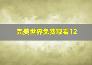 完美世界免费观看12