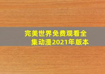 完美世界免费观看全集动漫2021年版本