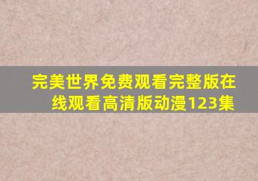 完美世界免费观看完整版在线观看高清版动漫123集