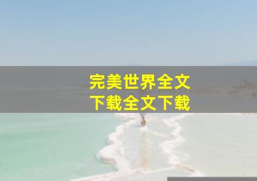 完美世界全文下载全文下载