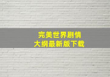 完美世界剧情大纲最新版下载