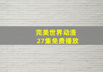 完美世界动漫27集免费播放