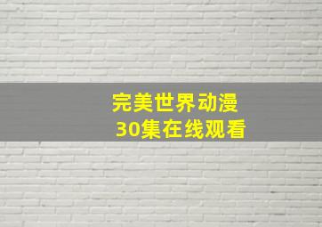 完美世界动漫30集在线观看