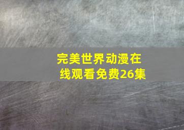 完美世界动漫在线观看免费26集