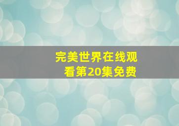 完美世界在线观看第20集免费