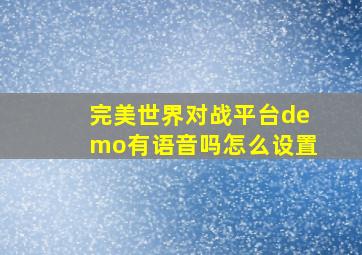 完美世界对战平台demo有语音吗怎么设置