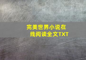 完美世界小说在线阅读全文TXT