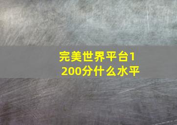 完美世界平台1200分什么水平