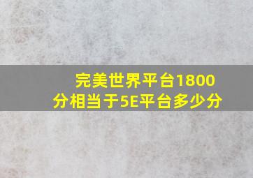 完美世界平台1800分相当于5E平台多少分