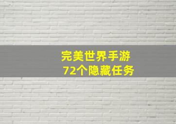 完美世界手游72个隐藏任务