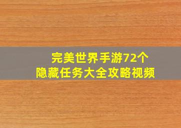 完美世界手游72个隐藏任务大全攻略视频