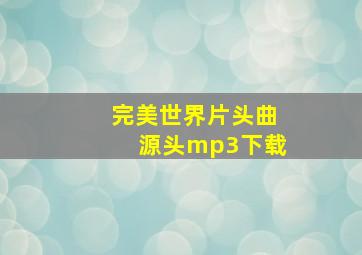 完美世界片头曲源头mp3下载