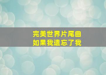 完美世界片尾曲如果我遗忘了我