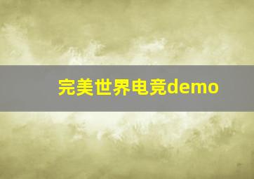 完美世界电竞demo