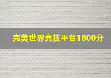 完美世界竞技平台1800分