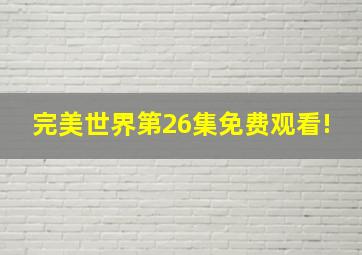 完美世界第26集免费观看!