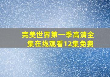 完美世界第一季高清全集在线观看12集免费