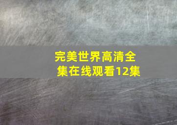 完美世界高清全集在线观看12集