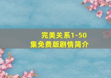 完美关系1-50集免费版剧情简介