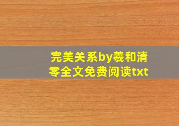 完美关系by羲和清零全文免费阅读txt