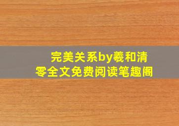 完美关系by羲和清零全文免费阅读笔趣阁