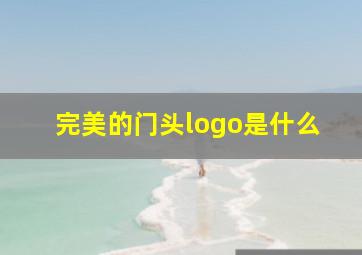 完美的门头logo是什么