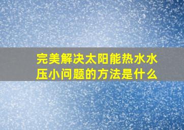 完美解决太阳能热水水压小问题的方法是什么