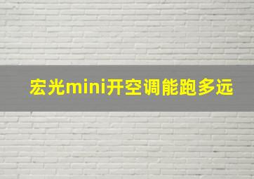 宏光mini开空调能跑多远