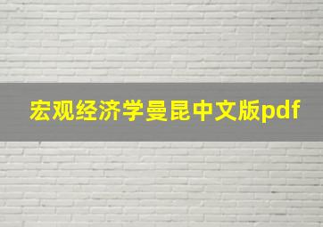 宏观经济学曼昆中文版pdf