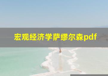 宏观经济学萨缪尔森pdf