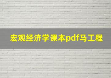 宏观经济学课本pdf马工程