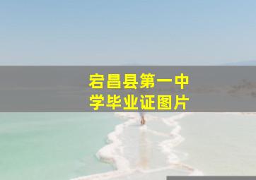 宕昌县第一中学毕业证图片