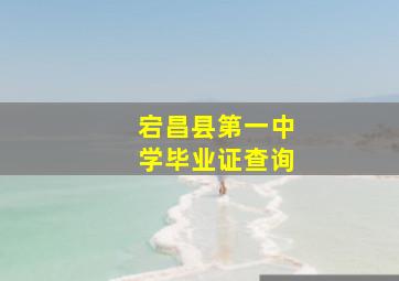 宕昌县第一中学毕业证查询